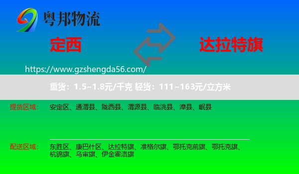定西到达拉特旗物流专线