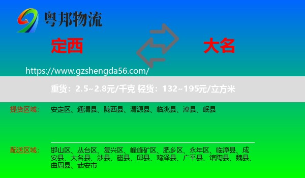 定西到大名县物流专线