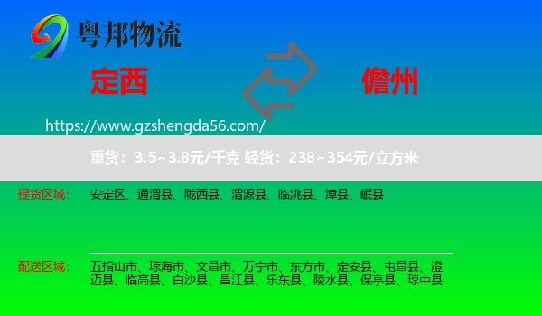 定西到儋州物流