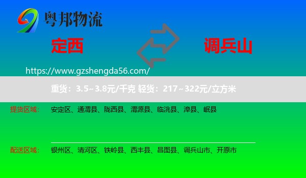定西到调兵山市物流专线
