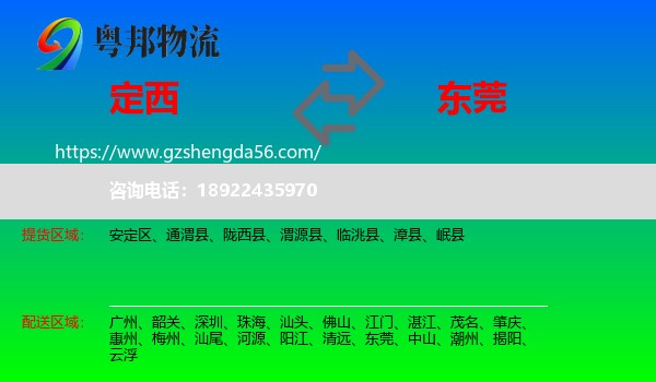定西到东莞物流