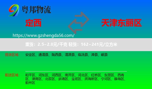 定西到东丽区物流