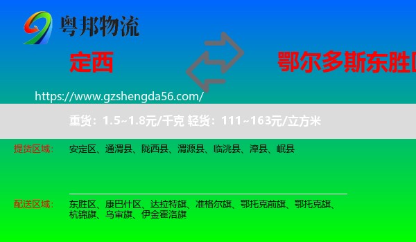 定西到东胜区物流专线