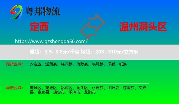 定西到洞头区物流专线