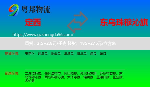 定西到东乌珠穆沁旗物流专线