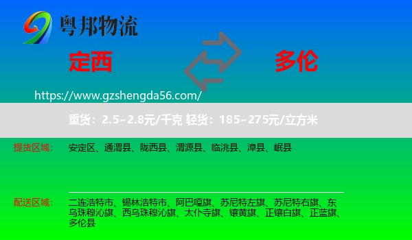 定西到多伦县物流专线