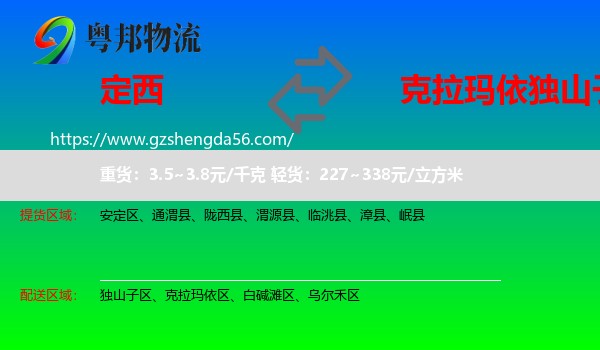 定西到独山子区物流专线