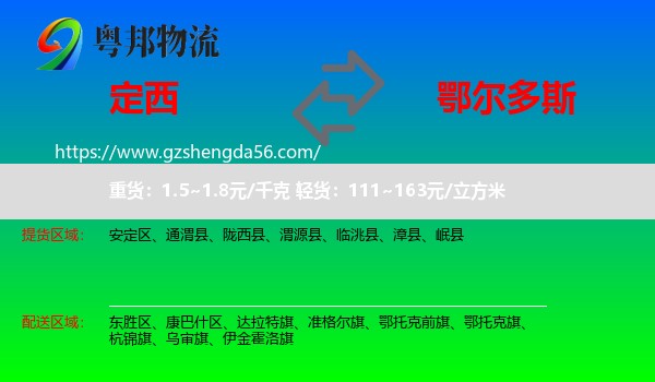 定西到鄂尔多斯物流