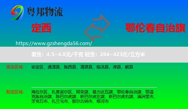 定西到鄂伦春自治旗物流专线
