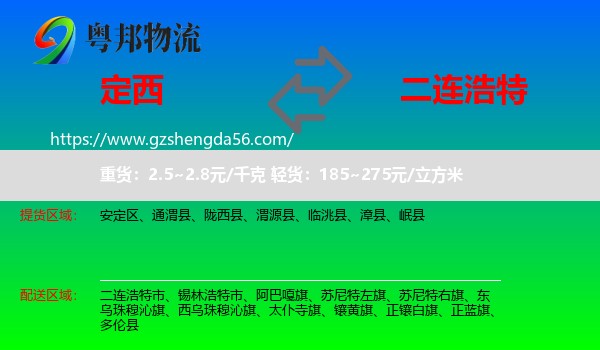 定西到二连浩特市物流专线