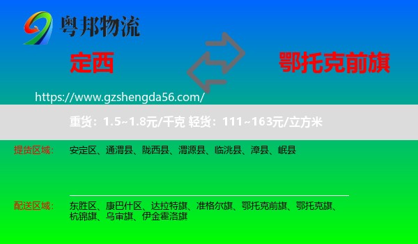 定西到鄂托克前旗物流专线