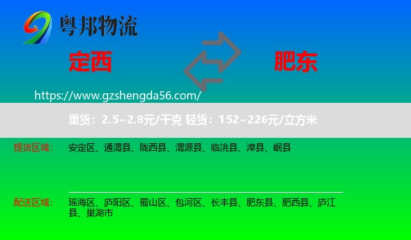 定西到肥东县物流专线