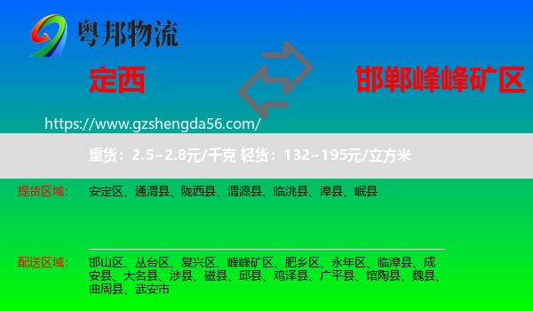 定西到峰峰矿区物流专线