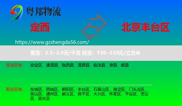 定西到丰台区物流
