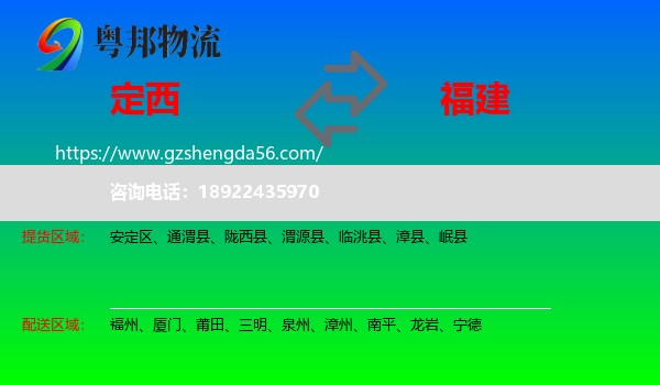 定西到福建物流