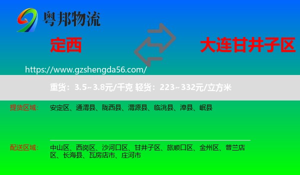定西到甘井子区物流专线