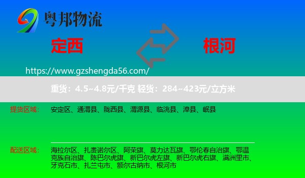 定西到根河市物流专线