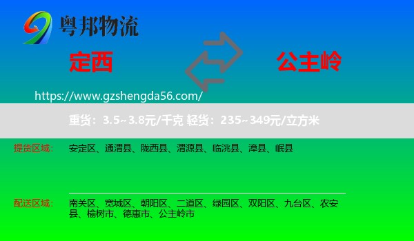 定西到公主岭市物流专线