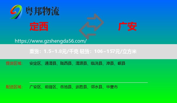 定西到广安物流