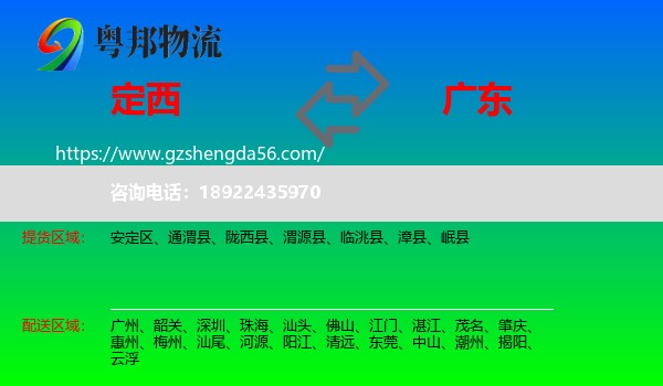定西到广东物流
