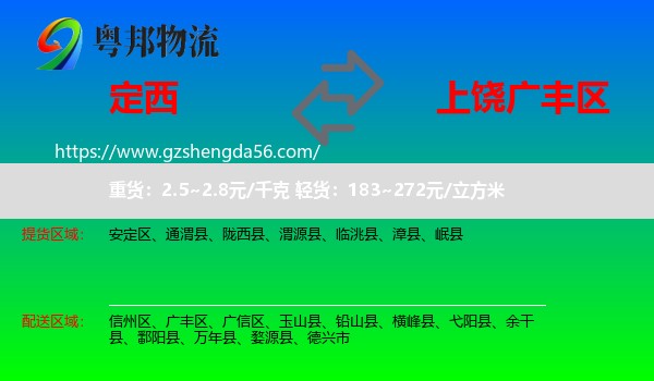 定西到广丰区物流专线
