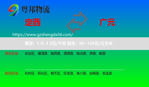 定西到广元物流