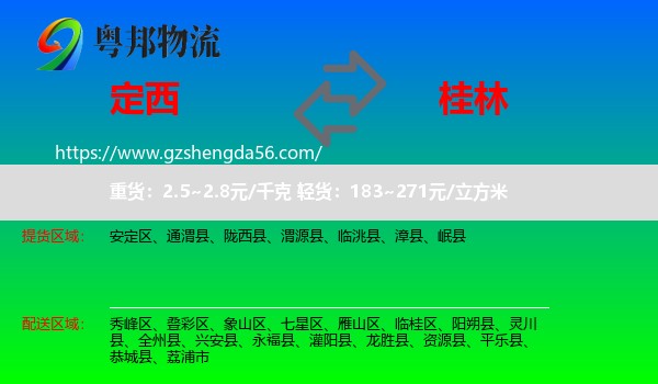 定西到桂林物流