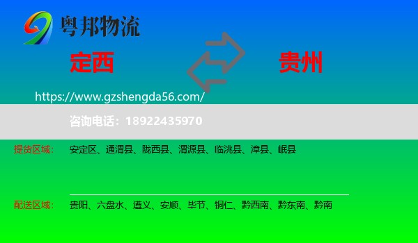 定西到贵州物流