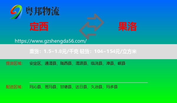 定西到果洛物流