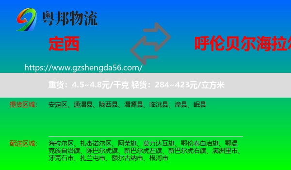 定西到海拉尔区物流专线