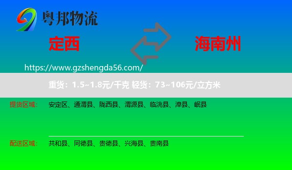 定西到海南州物流
