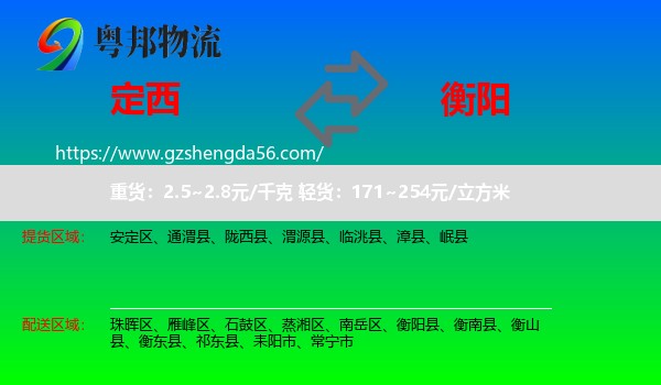 定西到衡阳物流