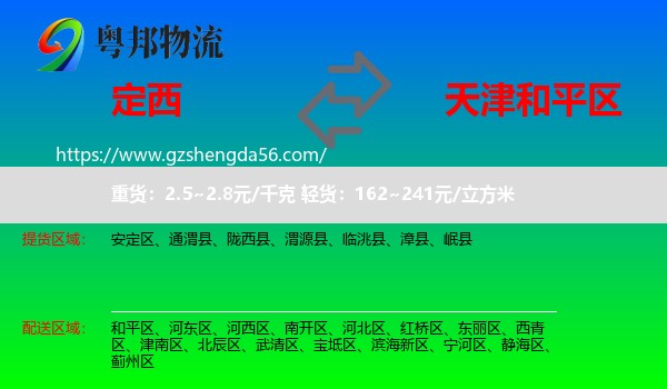 定西到和平区物流
