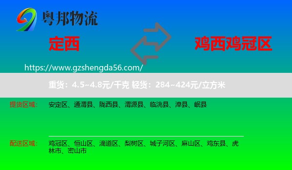 定西到鸡冠区物流专线