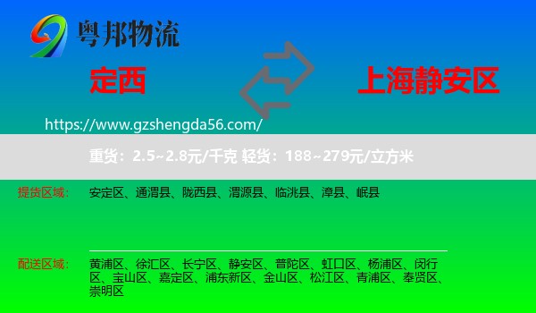 定西到静安区物流