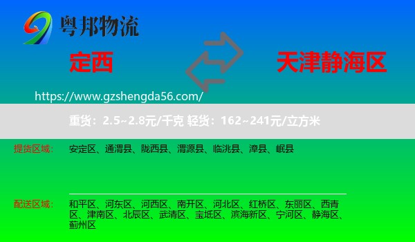 定西到静海区物流