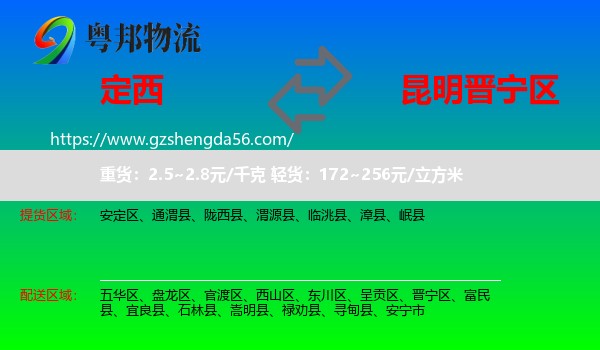 定西到晋宁区物流专线
