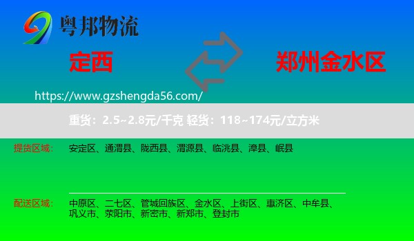 定西到金水区物流专线