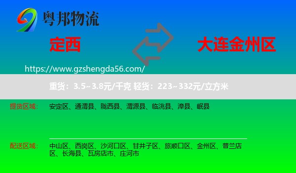 定西到金州区物流专线