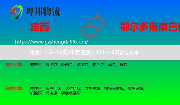 定西到康巴什区物流专线