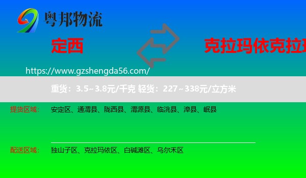 定西到克拉玛依区物流专线