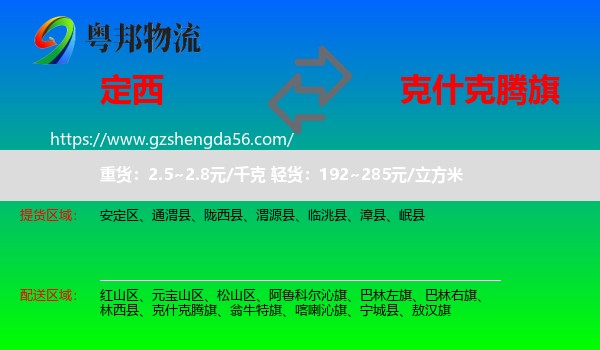 定西到克什克腾旗物流专线