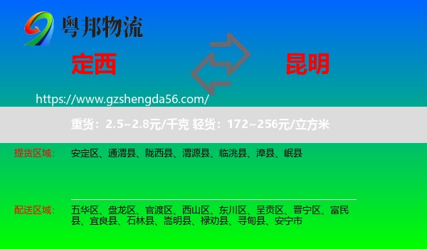 定西到昆明专线