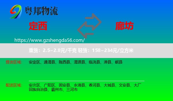 定西到廊坊物流