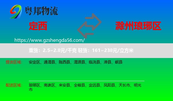 定西到琅琊区物流专线