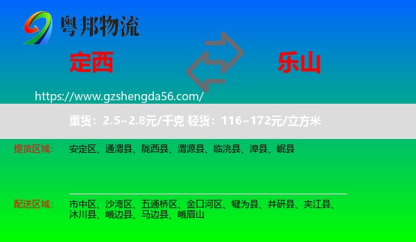 定西到乐山物流