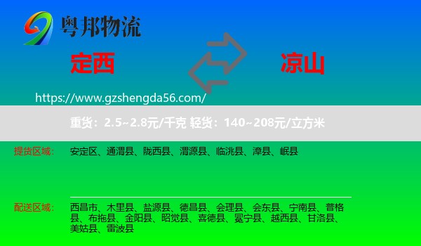 定西到凉山物流