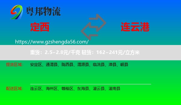 定西到连云港物流