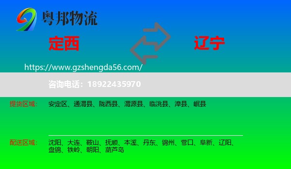 定西到辽宁物流
