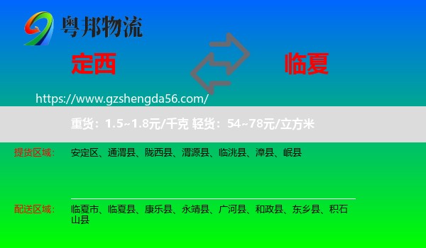 定西到临夏物流
